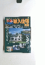 輸入住宅特集　No.46