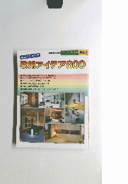収納アイデア 800　NO.4