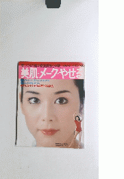 美肌・メークやせる