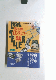 暮しの道具　ロングセラー 事典　１９９６年ー１９９７年