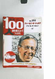 100人　チャールズ・M・シュルツ　No.68
