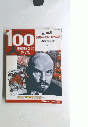 100人　Vladimir　Lenin　No.065