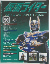 仮面ライダー OFFICIAL DATA FILE 90　２００９年１２月２２日号