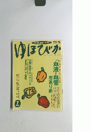 ゆほびか　7月号