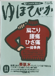 ゆほびか　１１月号
