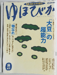 ゆほびかゆったり豊かなさまびか