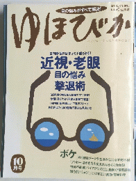 ゆほびか　10月号