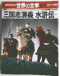 三国志演義水滸伝