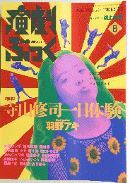 演劇ぶっく　１９９４年８月号　No.44