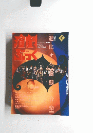 演劇ぶっく　１０　１９９３年９月６日号