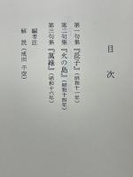 中村草田男全集