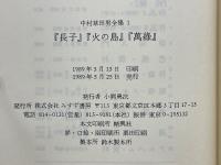 中村草田男全集