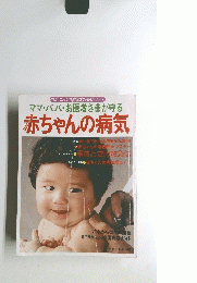 赤ちゃんの病気　