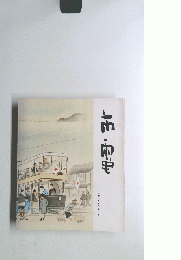  市電 　市民とともに65年