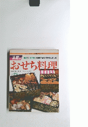 おせち料理　