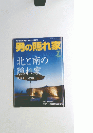 男の隠れ家　２００４年７月号