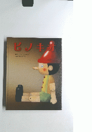 ピノキオ