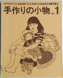 手作りの小物 No.1
