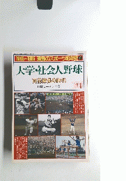大学・社会人野球　