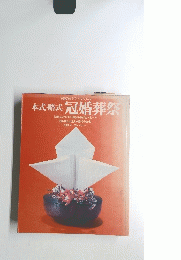 本式・略式　冠婚葬祭　