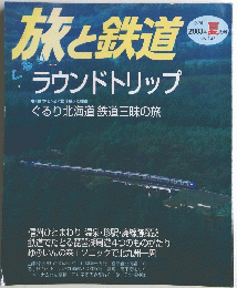 旅と鉄道　２００３年夏　No.143