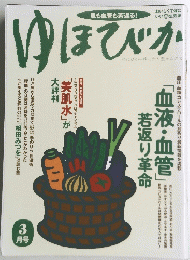ゆほびか　３月号