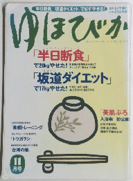 ゆほびか　11月号　
