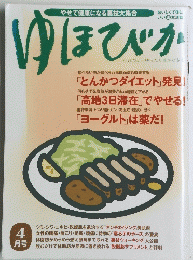 ゆほびか　4月号　