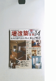 増改築全科　14　住み方を変えるから新しい暮らしが見える