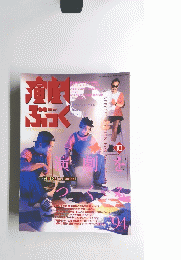 演劇ぶっく　1994年10月号
