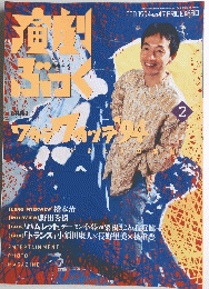 演劇ぶっく　１９９４年２月号　No.47