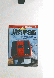JR列車名鑑