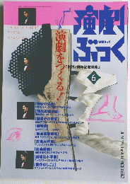 演劇ぶっく　6