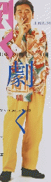 演劇ぶっく　　JUN. 1994 No.49