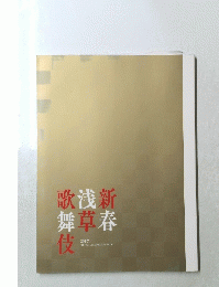 新春　浅草 歌舞伎 2017年