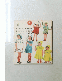 米 第一巻