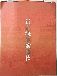 新春浅草歌舞伎