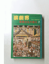 演劇界 歌舞伎名作案内 2