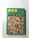 演劇界 歌舞伎名作案内 2