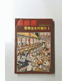 演劇界　歌舞伎名作案内 1