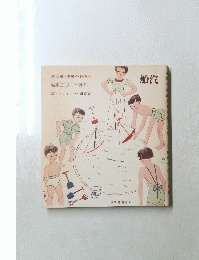 小學科學絵本・第五巻　汽船