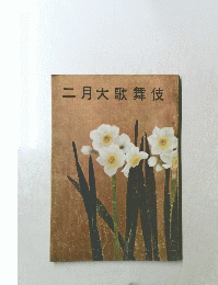 二月大歌舞伎