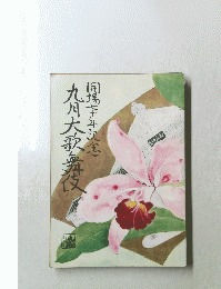 九州大歌舞伎