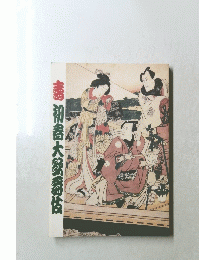 壽初春大爵伎