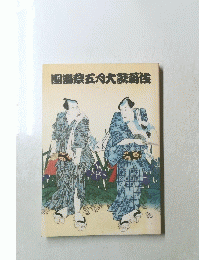 團菊祭 五月大歌舞伎 2007年 5月