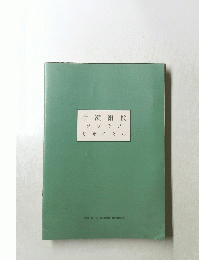 中瀬絹枝ソプラノリサイタル　1989年12月12日号