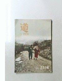 道 LA STRADA