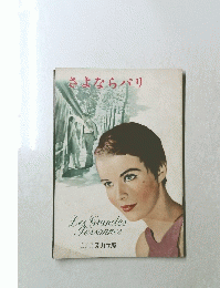 さよならパリ Les Grandes Personnes