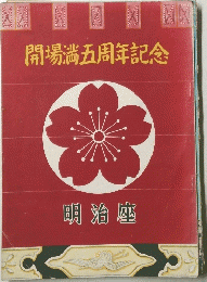 開場満五周年記念
