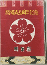 開場満五周年記念